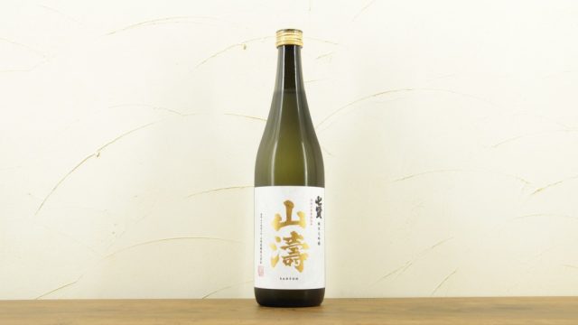 七賢 山濤 純米大吟醸 山梨銘醸