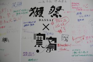 獺祭×山本寛斎