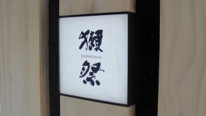 獺祭の旭酒造