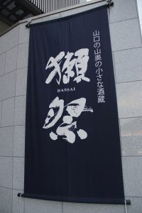 獺祭の旭酒造本社