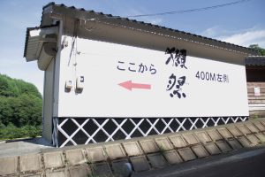 獺祭まで400m