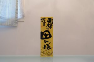飛騨の田んぼ 純米 箱