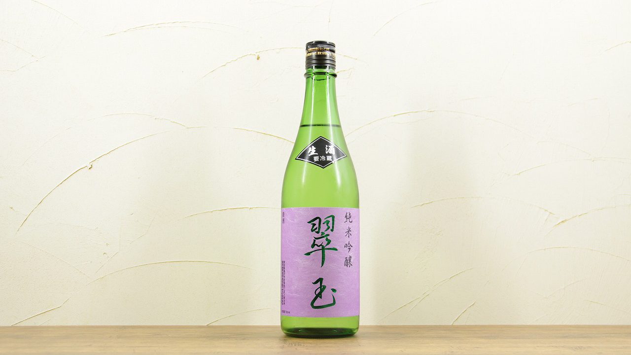 翠玉(すいぎょく)純米吟醸 生酒