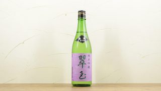 翠玉(すいぎょく)純米吟醸 生酒