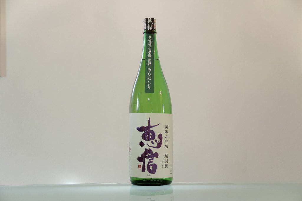 恵信(えいしん) 純米大吟醸 越淡麗 無濾過生原酒 直汲あらばしり 君の井酒造