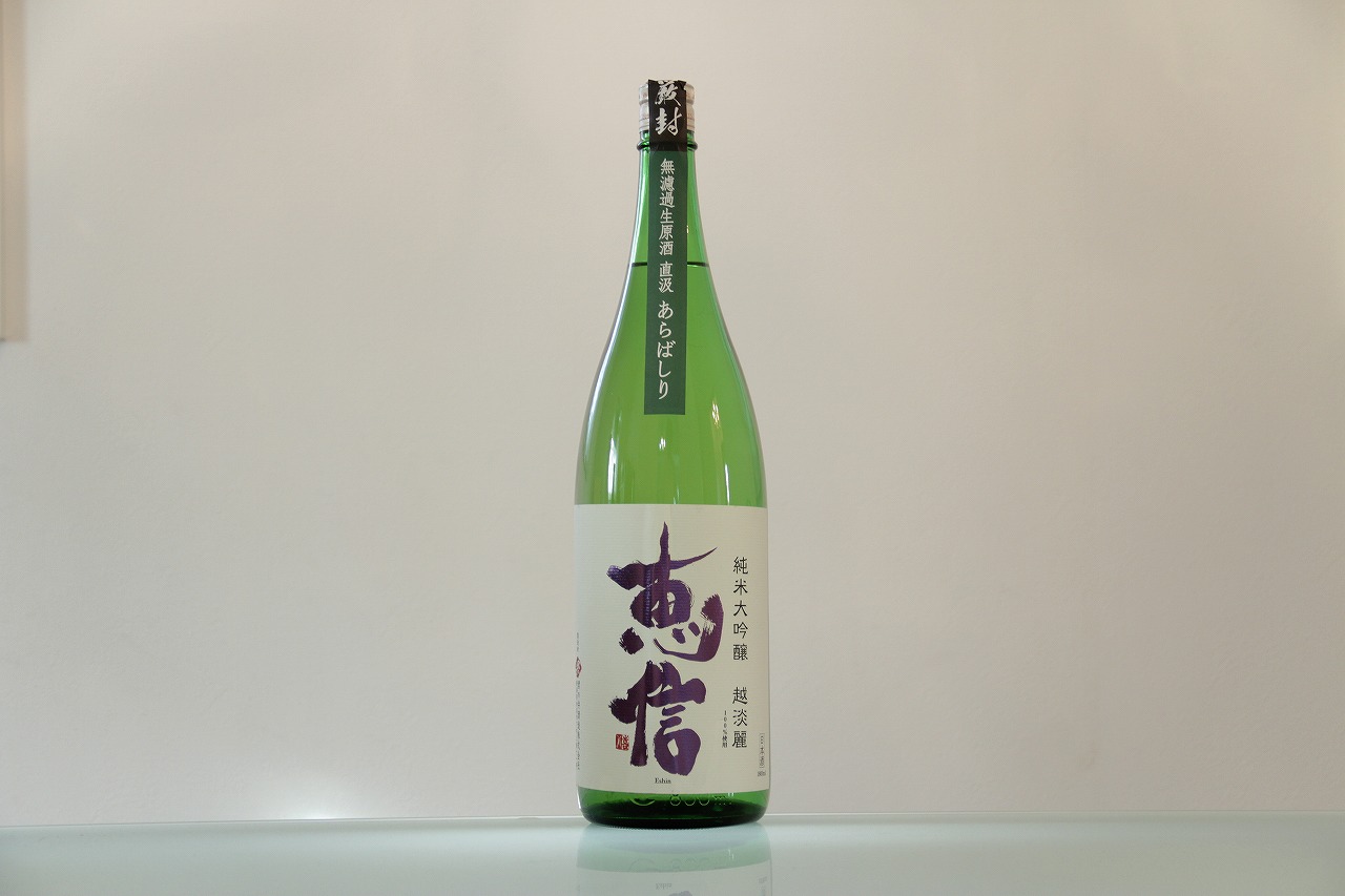 恵信(えいしん) 純米大吟醸 越淡麗 無濾過生原酒 直汲あらばしり 君の井酒造