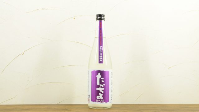 たかちよ 紫(グレープ)ラベル 扁平精米 うすにごり 活性生 SPARK 無調整生原酒