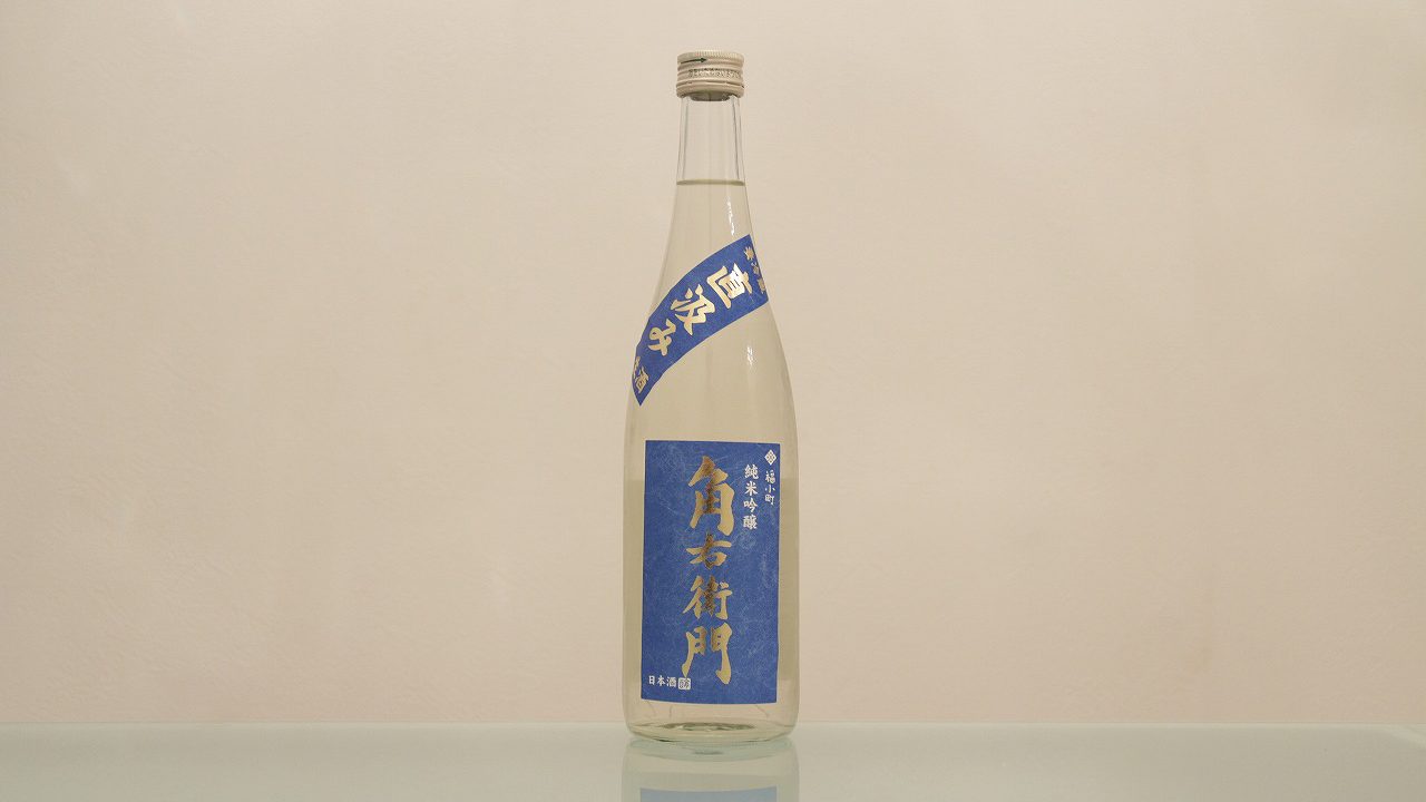角右衛門 純米吟醸 直汲み