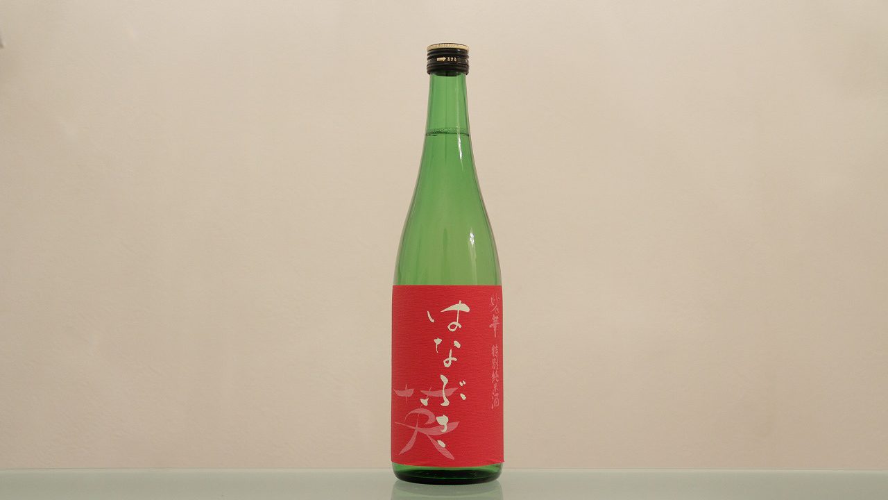 英(はなぶさ) 特別純米酒 合名会社森喜酒造場