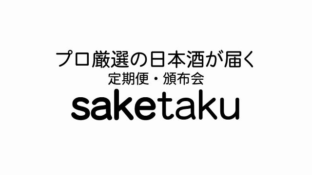 日本酒を定期購入（頒布会・定期便）するなら「saketaku」が良い理由