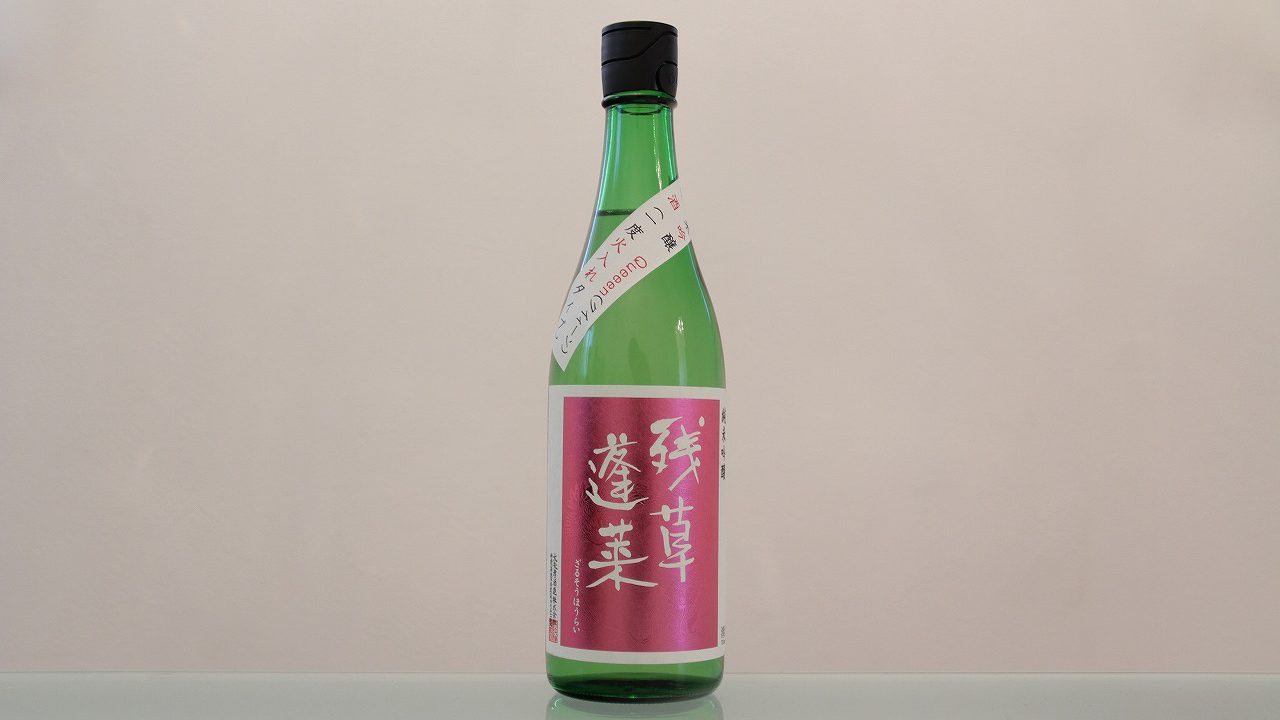 残草蓬莱 純吟 Queeen 大矢孝酒造