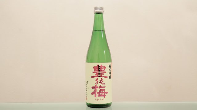 豊能梅 純米吟醸