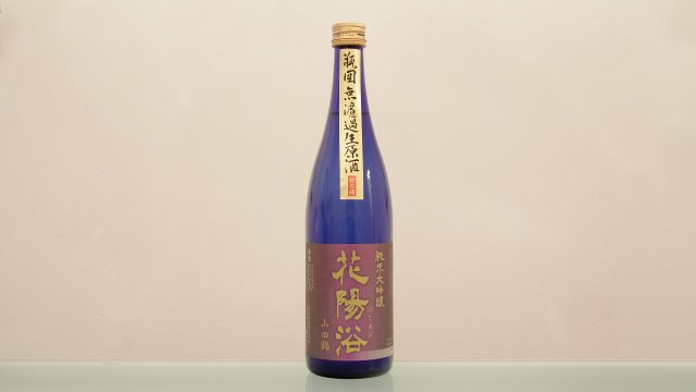 花陽浴(はなあび) 純米大吟醸 山田錦 瓶囲無濾過生原酒