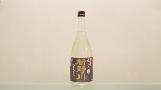 楯野川 純米大吟醸 直汲み(生)
