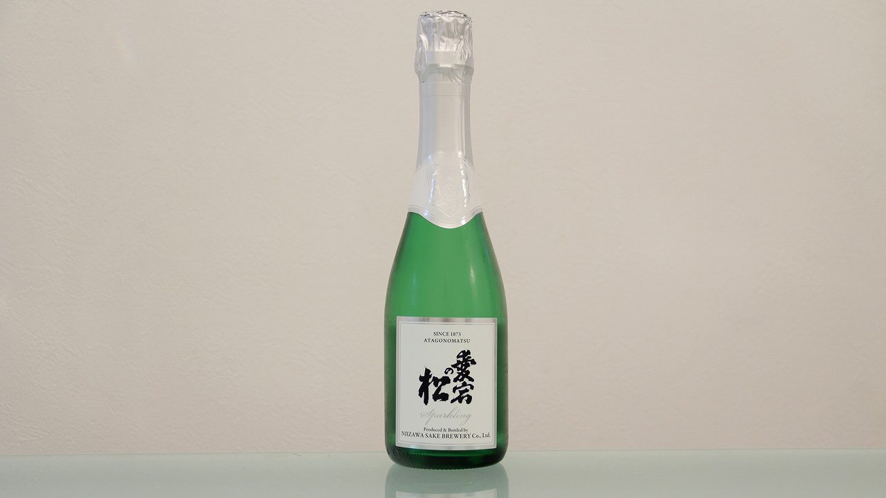 愛宕の松 スパークリング