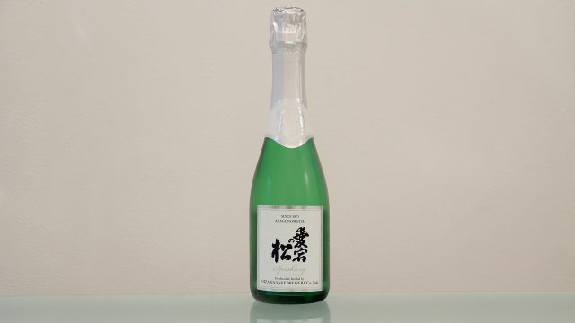 愛宕の松 スパークリング