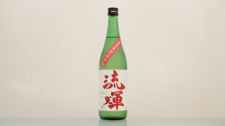 流輝(るか)山田錦 純米吟醸 無ろ過生 赤