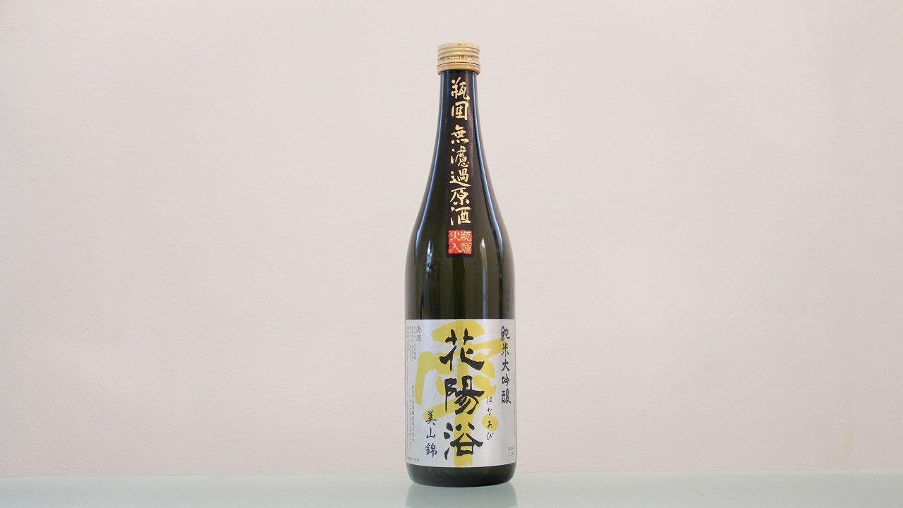 花陽浴(はなあび)純米大吟醸 美山錦 瓶囲 無濾過原酒