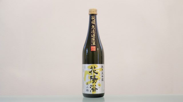 埼玉県】濃醇旨口の日本酒 花陽浴（はなあび）純米大吟醸 美山錦 瓶囲 