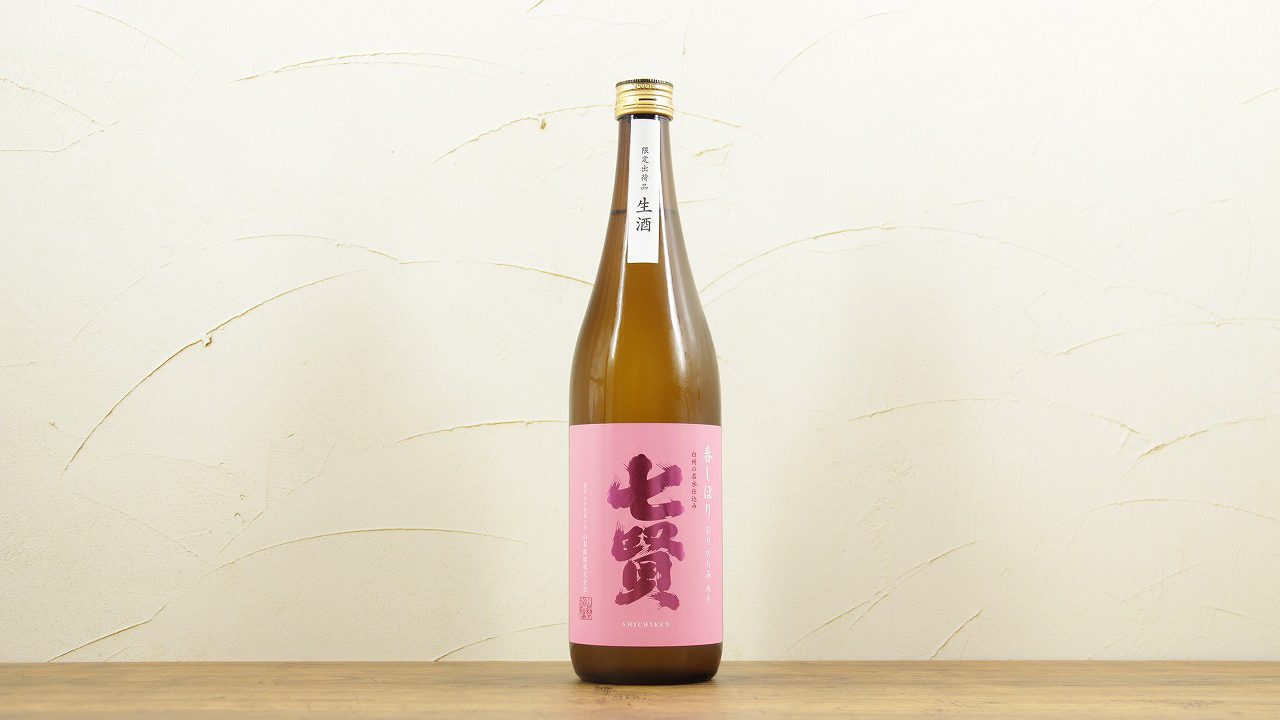 七賢 春しぼり 純米 おりがらみ 生