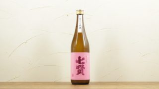 七賢 春しぼり 純米 おりがらみ 生