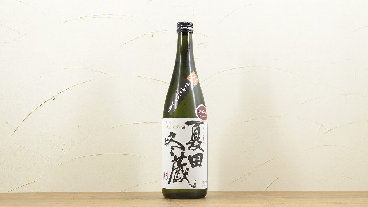 夏田冬蔵 酒こまち ささにごり生