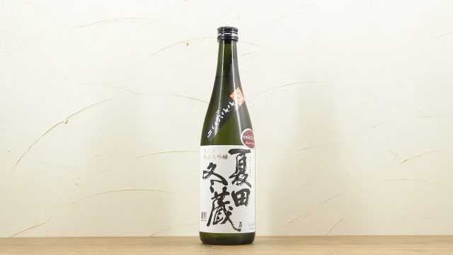 夏田冬蔵 酒こまち ささにごり生