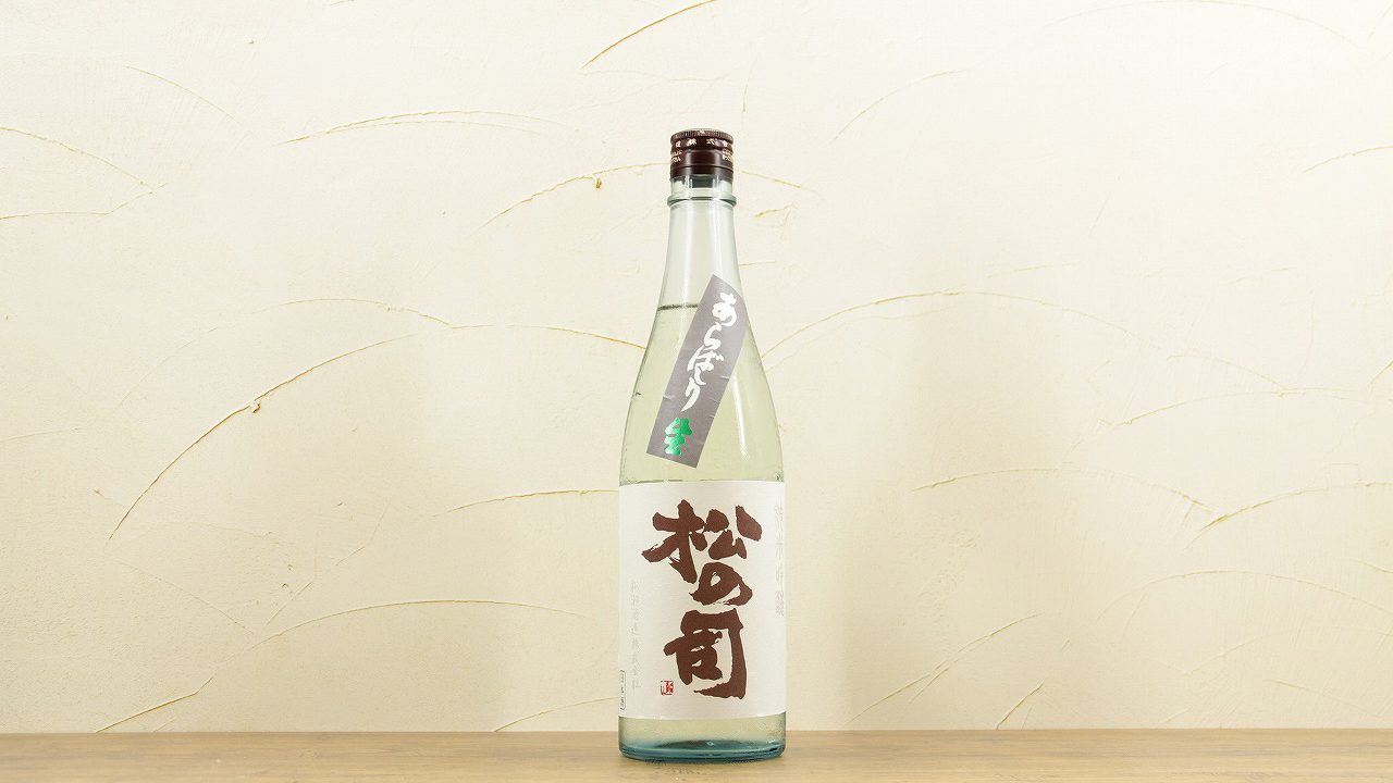 松の司 純米吟醸 あらばしり 生