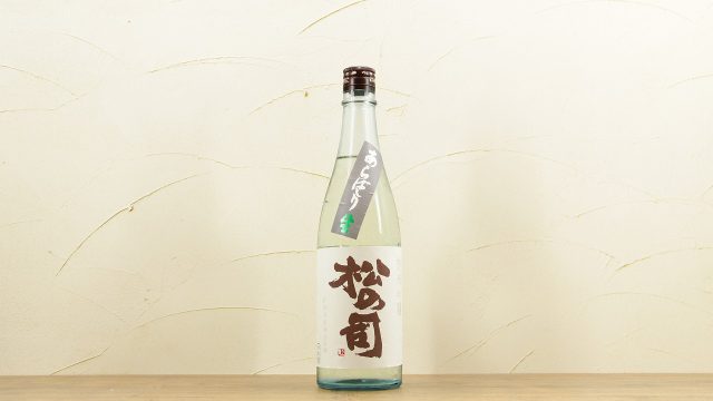 松の司 純米吟醸 あらばしり 生