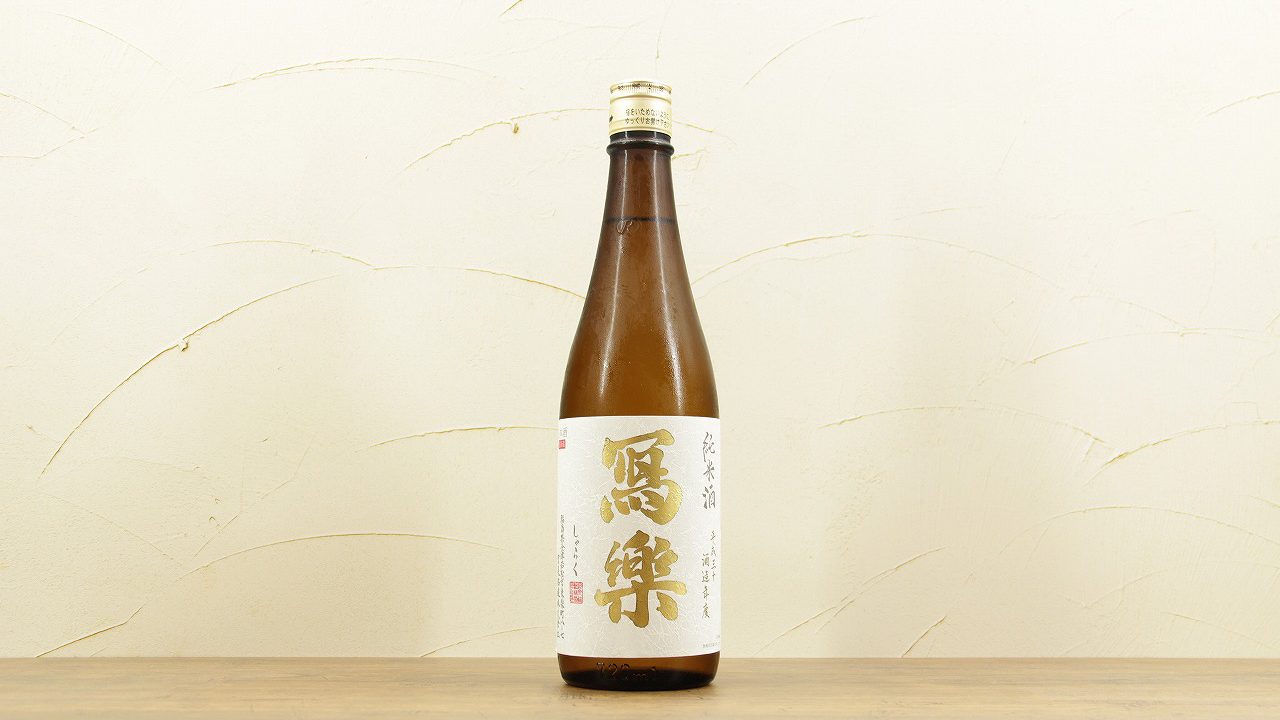 写楽(冩樂)純米酒