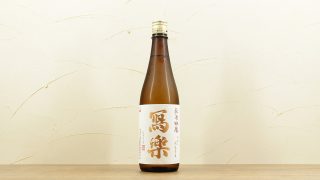 写楽(冩樂)純米吟醸