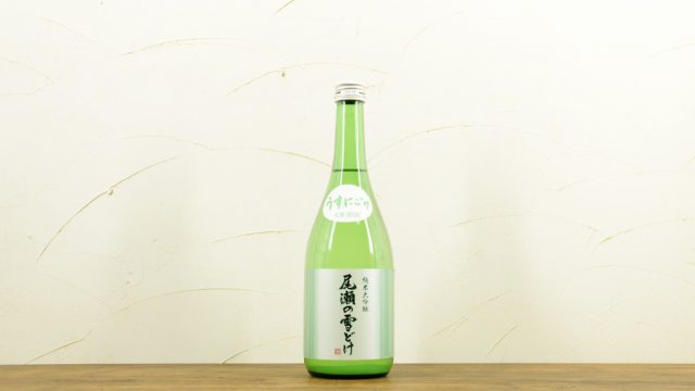 尾瀬の雪どけ 純米大吟醸 うすにごり 生