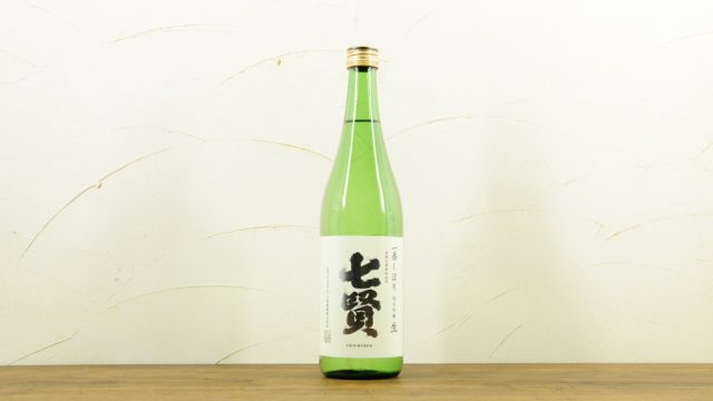 七賢 一番しぼり 純米吟醸 生
