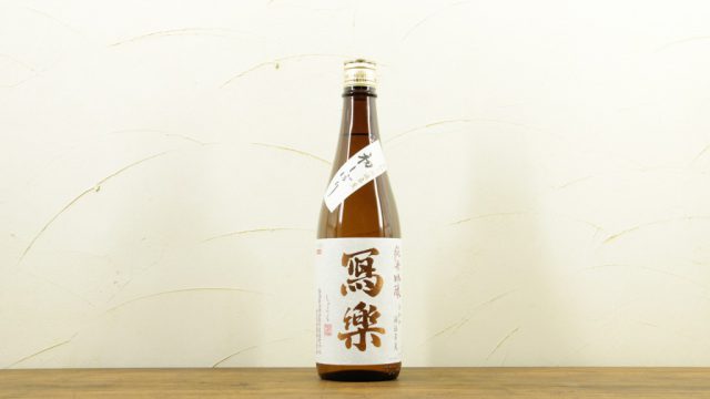 写楽(寫樂)初しぼり 純米吟醸