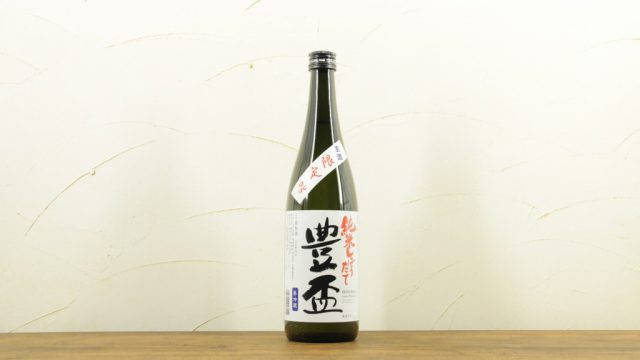 豊盃 純米 しぼりたて 生酒