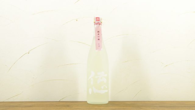 伝心 春 純米吟醸 無濾過生酒