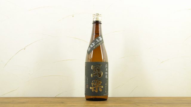 写楽(寫樂)純米吟醸 播州山田錦 生酒