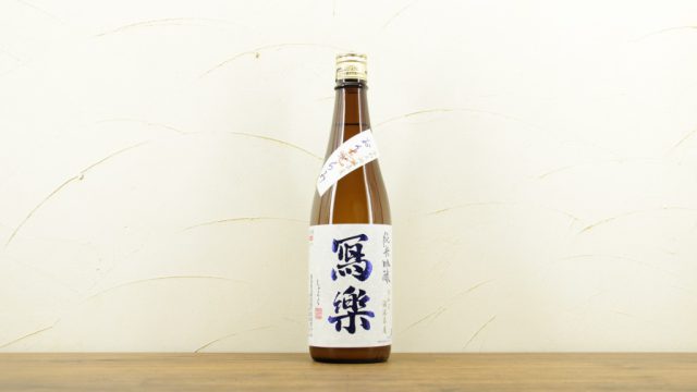 写楽(冩樂)純米吟醸 おりがらみ 生酒