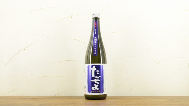 たかちよ 純米 おりがらみ 青