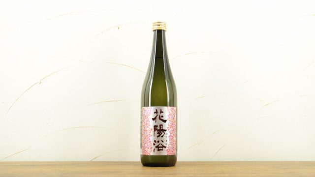 花陽浴(はなあび)純米吟醸 山田錦 無濾過生原酒