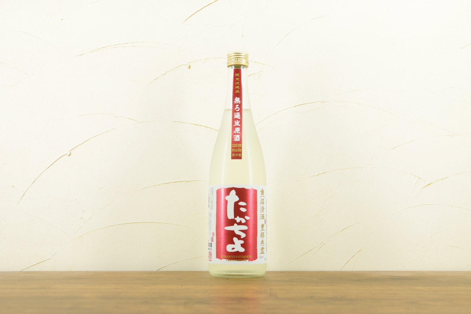 【新潟県】濃醇旨口の日本酒 たかちよ ストロベリームーン 無濾過生原酒 高千代酒造株式会社